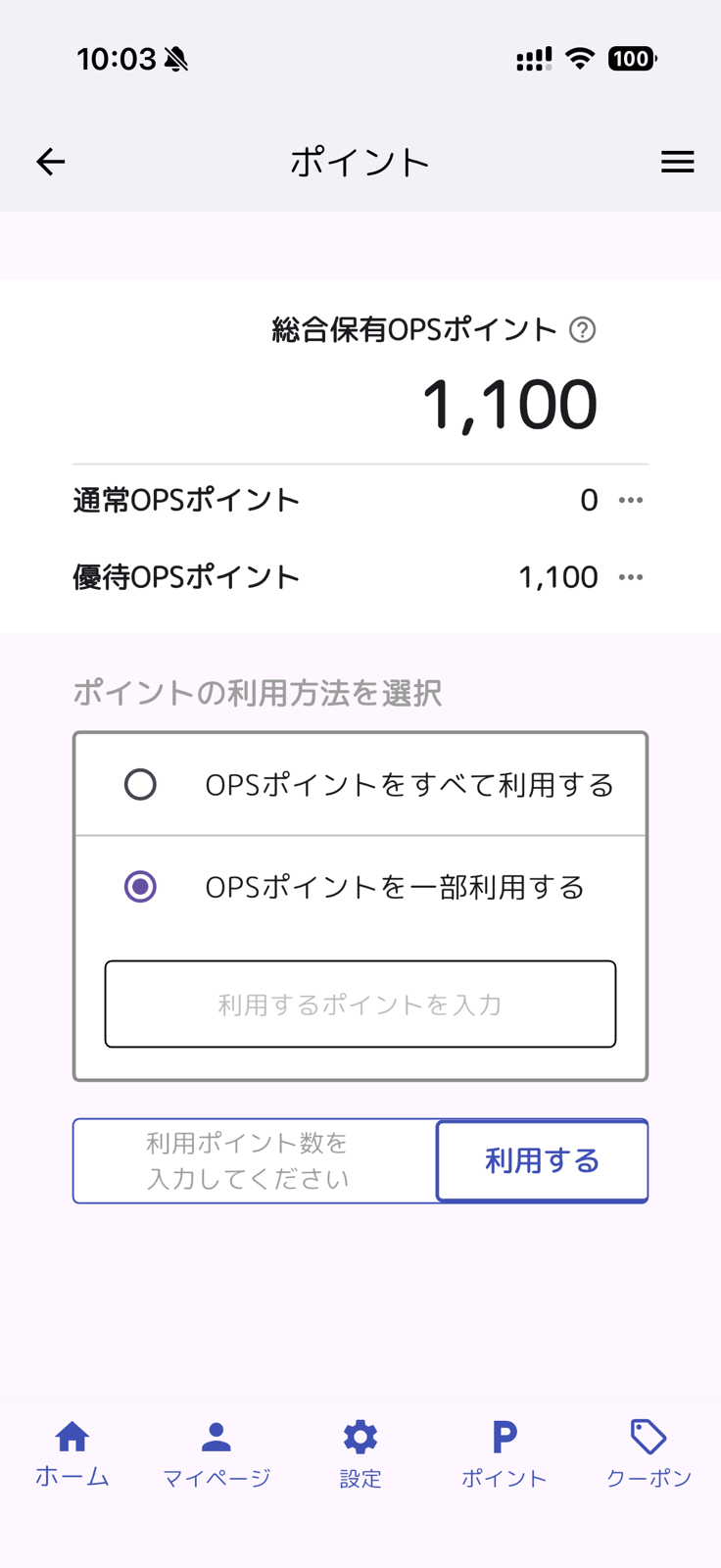 OPS POINTアプリのポイント利用画面イメージ